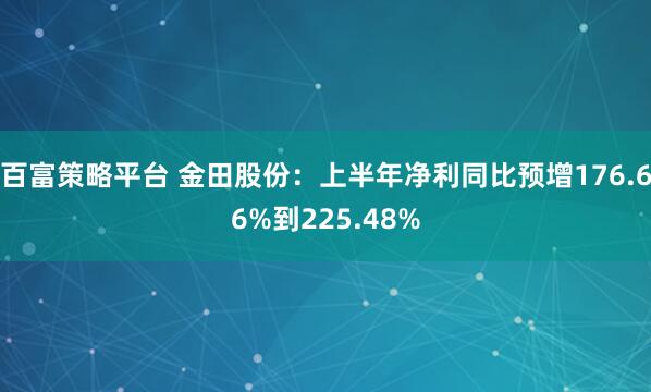 百富策略平台 金田股份：上半年净利同比预增176.66%到225.48%